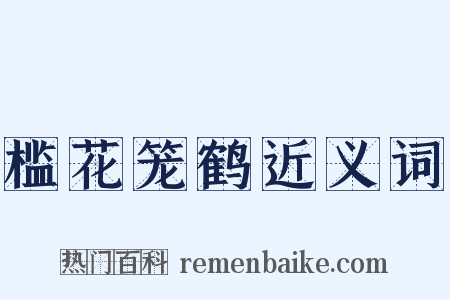 槛花笼鹤近义词是什么意思的图片